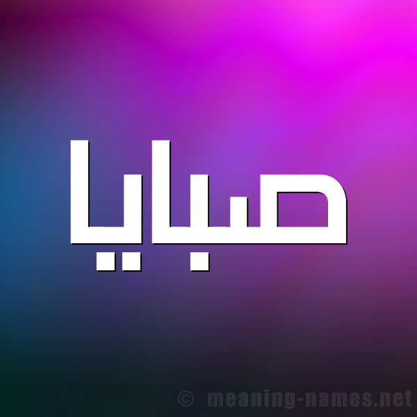 صورة اسم صبايا Sbaya شكل 1 صوره للإسم بخط عريض