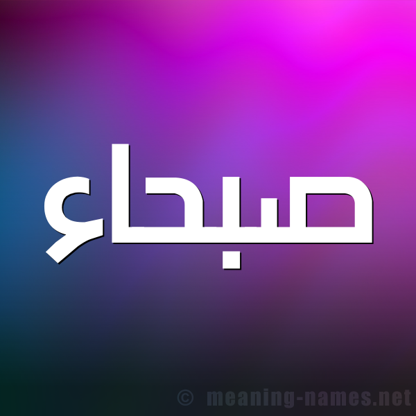 صورة اسم صبحاء Sbha'a شكل 1 صوره للإسم بخط عريض