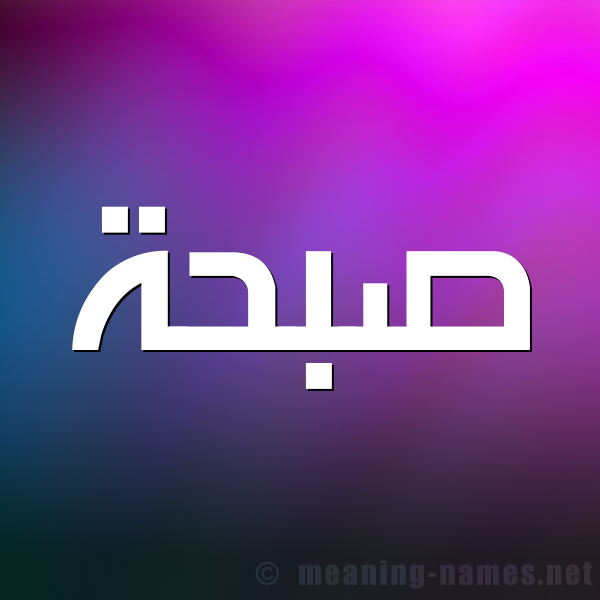 شكل 1 صوره للإسم بخط عريض صورة اسم صبحة Sab7a