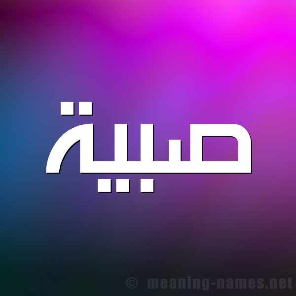 صورة اسم صبية Sbyh شكل 1 صوره للإسم بخط عريض