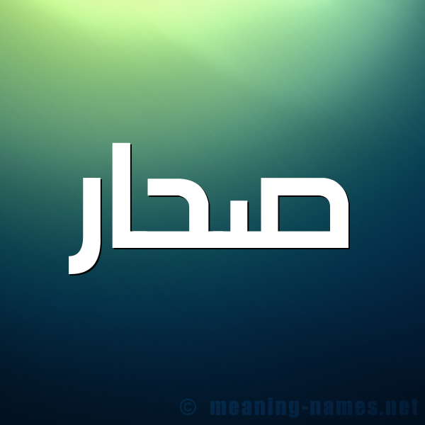 صورة اسم صحار Sahar شكل 1 صوره للإسم بخط عريض