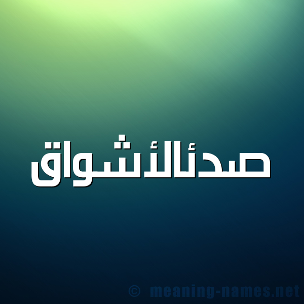 شكل 1 صوره للإسم بخط عريض صورة اسم صدئالأشواق Sd'ial'ashwaq