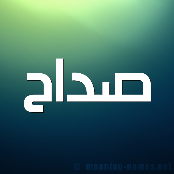صورة اسم صداح Sdah شكل 1 صوره للإسم بخط عريض