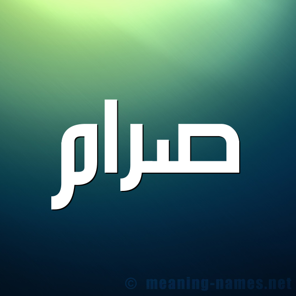 صورة اسم صرام Sram شكل 1 صوره للإسم بخط عريض