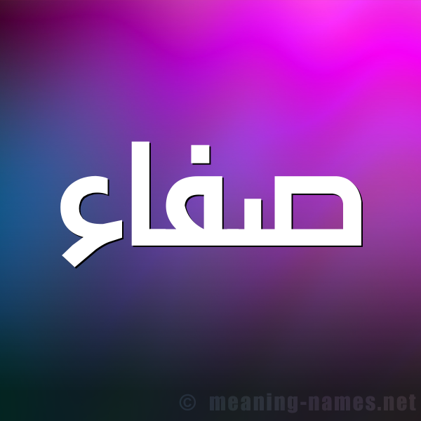 صورة اسم صفاء Sfaa شكل 1 صوره للإسم بخط عريض