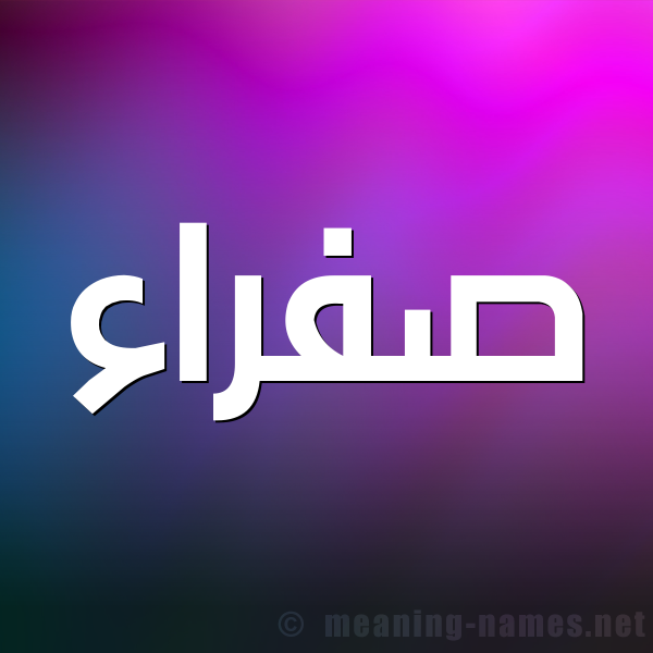 شكل 1 صوره للإسم بخط عريض صورة اسم صفراء Sfra'a