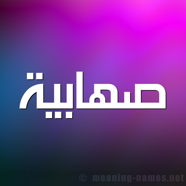 شكل 1 صوره للإسم بخط عريض صورة اسم صهابية S'habyh