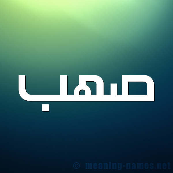 شكل 1 صوره للإسم بخط عريض صورة اسم صهب Asshab