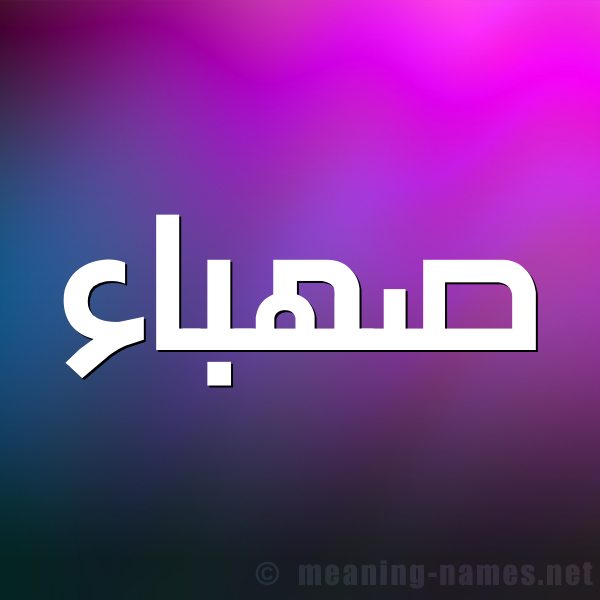 صورة اسم صهباء Sahbaa شكل 1 صوره للإسم بخط عريض