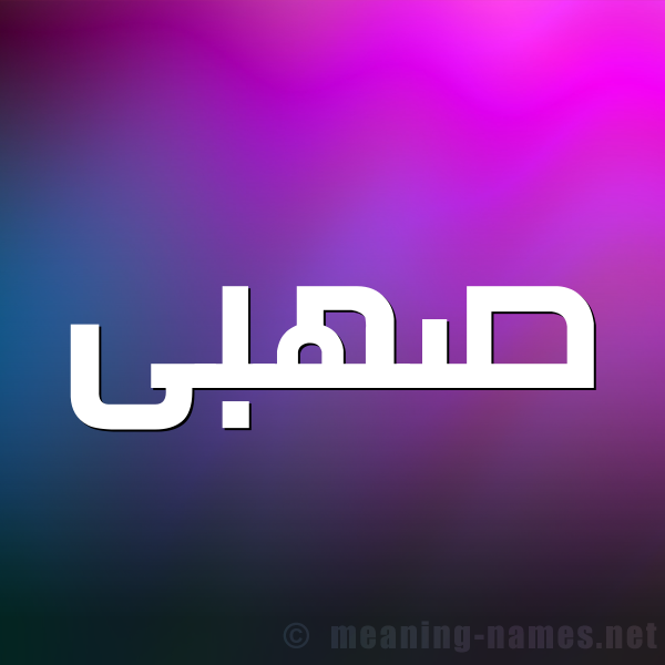 شكل 1 صوره للإسم بخط عريض صورة اسم صهبى S'hba