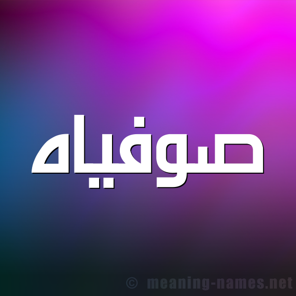 صورة اسم صوفياه sofiah شكل 1 صوره للإسم بخط عريض