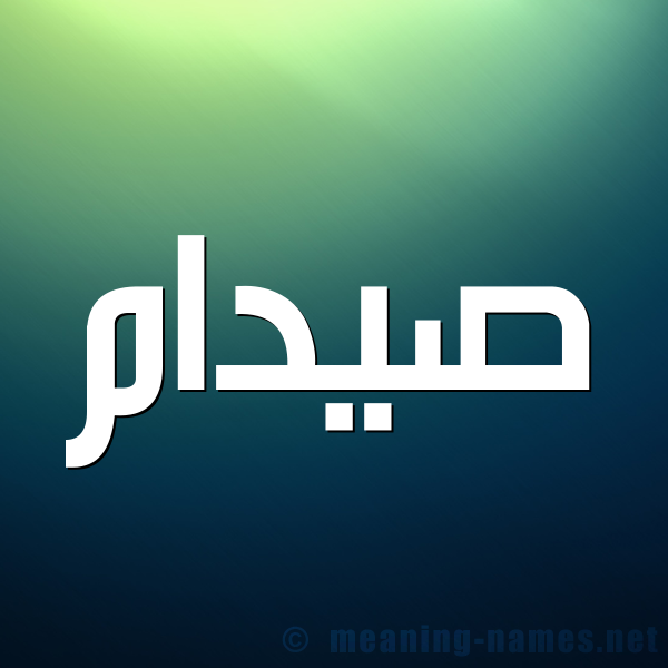 صورة اسم صيدام Saddam شكل 1 صوره للإسم بخط عريض