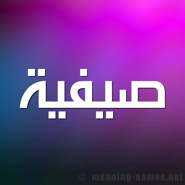 صورة اسم صيفية Safeyyah شكل 1 صوره للإسم بخط عريض