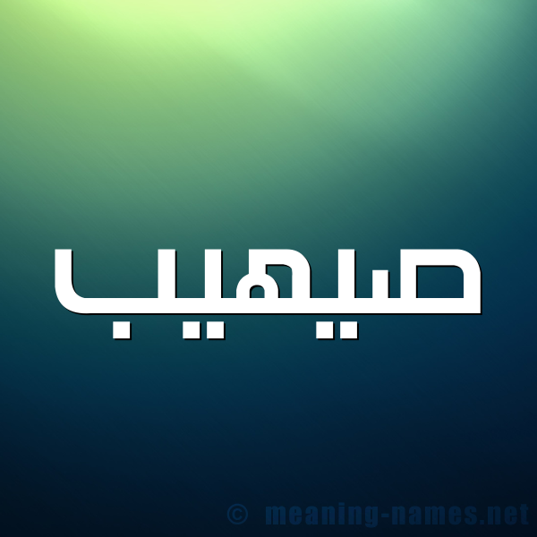 صورة اسم صيهيب Suhaib شكل 1 صوره للإسم بخط عريض