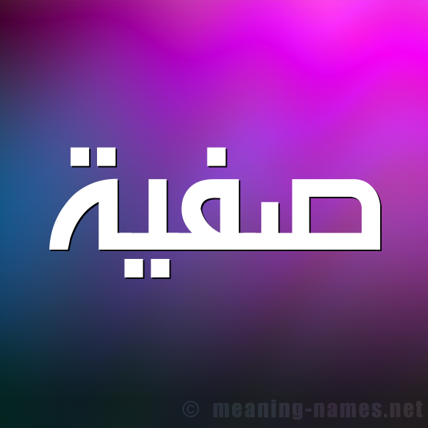 شكل 1 صوره للإسم بخط عريض صورة اسم صَفِيَّة Safia شكل 1 صوره للإسم بخط عريض صورة اسم صَفِيَّة Safia
