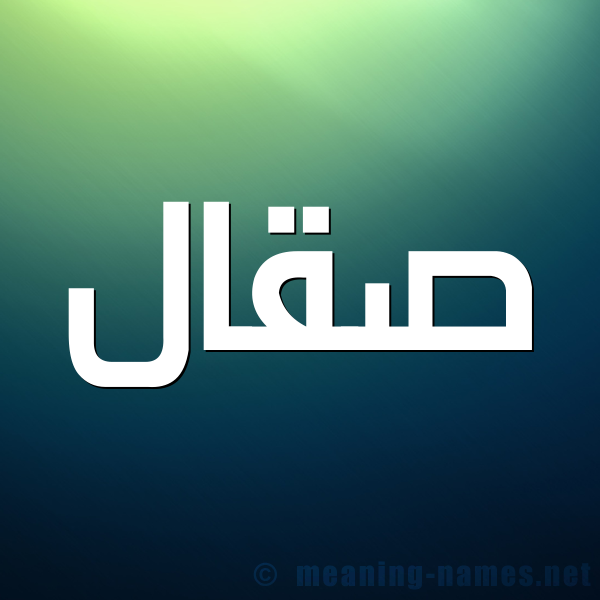 صورة اسم صَقّال SAQAL شكل 1 صوره للإسم بخط عريض