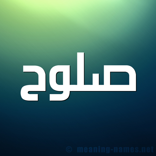 شكل 1 صوره للإسم بخط عريض صورة اسم صَلُّوح SALOOH شكل 1 صوره للإسم بخط عريض صورة اسم صَلُّوح SALOOH