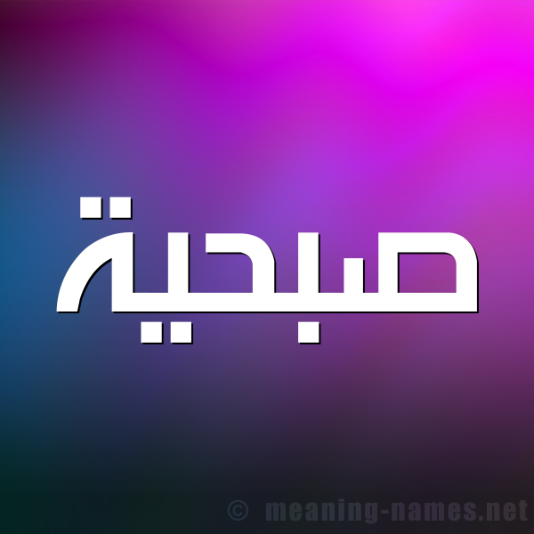 شكل 1 صوره للإسم بخط عريض صورة اسم صُبْحيَّة SOBHIAH شكل 1 صوره للإسم بخط عريض صورة اسم صُبْحيَّة SOBHIAH
