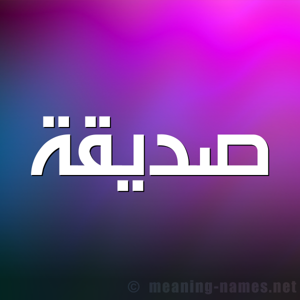 شكل 1 صوره للإسم بخط عريض صورة اسم صِدِّيقة SEDEIQH شكل 1 صوره للإسم بخط عريض صورة اسم صِدِّيقة SEDEIQH