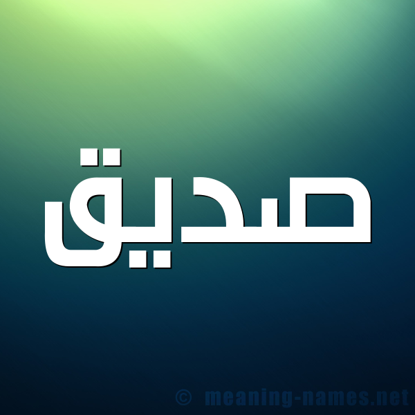 صورة اسم صِدِّيق Sedeiq شكل 1 صوره للإسم بخط عريض