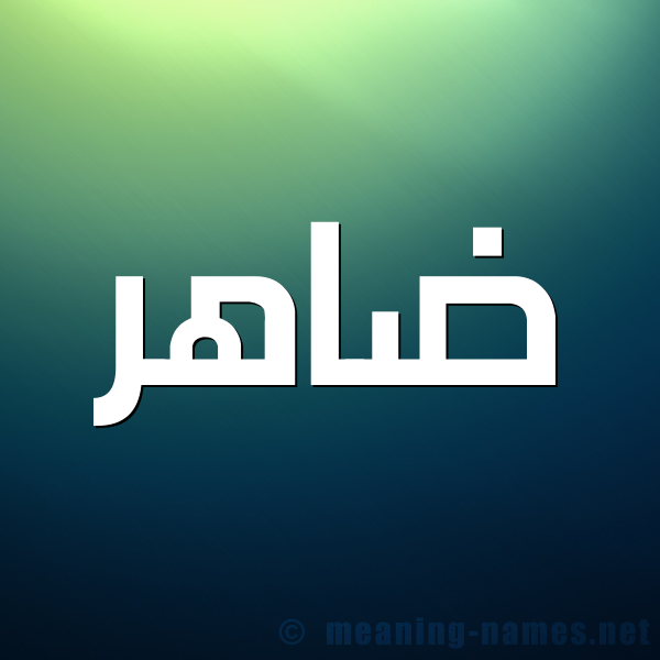 صورة اسم ضاهر Dahr شكل 1 صوره للإسم بخط عريض
