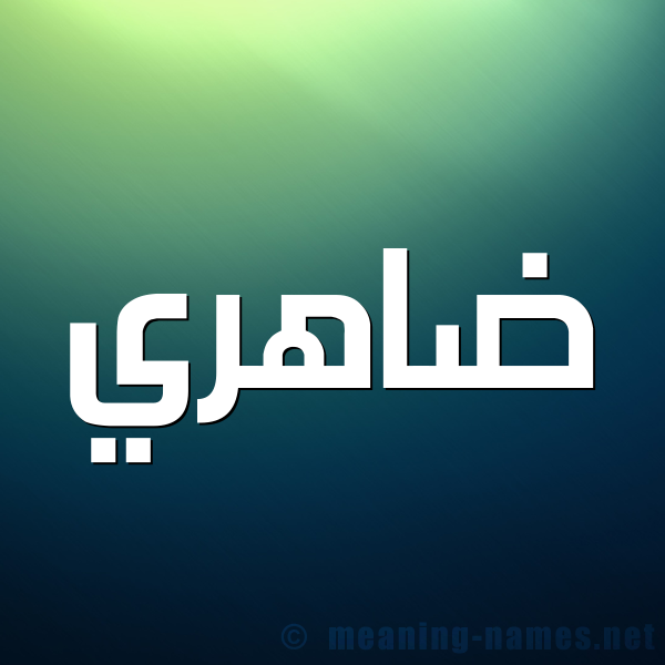 صورة اسم ضاهري Dahry شكل 1 صوره للإسم بخط عريض