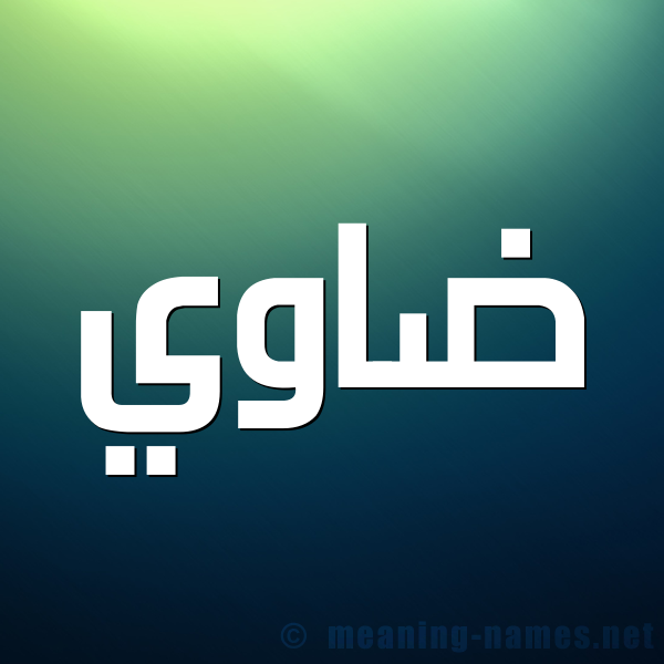 صورة اسم ضاوي Dawy شكل 1 صوره للإسم بخط عريض