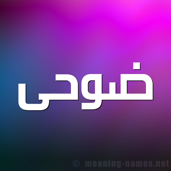 شكل 1 صوره للإسم بخط عريض صورة اسم ضوحى Doha