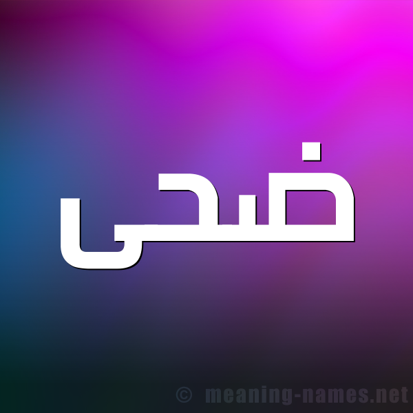 صورة اسم ضُحَى Dohaa شكل 1 صوره للإسم بخط عريض