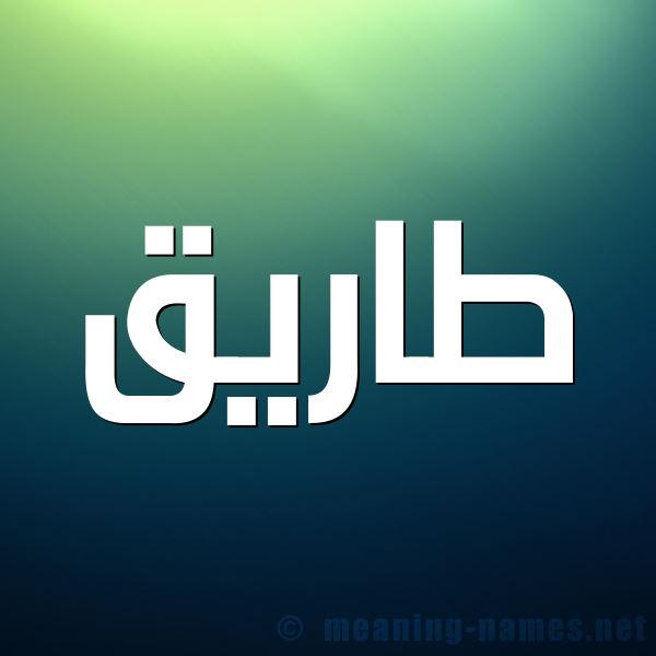 صورة اسم طاريق Tareq شكل 1 صوره للإسم بخط عريض