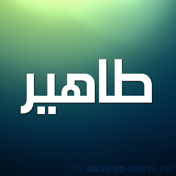 صورة اسم طاهير Taher شكل 1 صوره للإسم بخط عريض