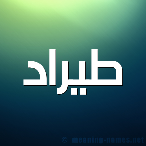 شكل 1 صوره للإسم بخط عريض صورة اسم طيرَّاد Tarrad شكل 1 صوره للإسم بخط عريض صورة اسم طيرَّاد Tarrad
