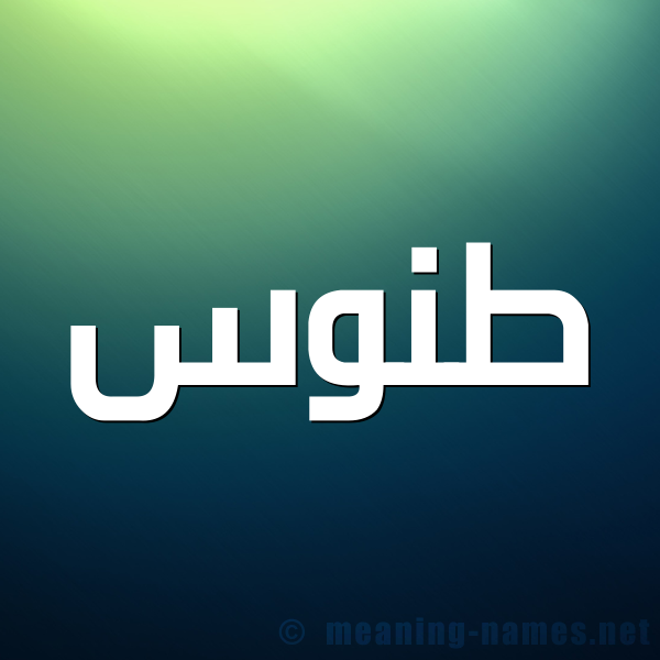 شكل 1 صوره للإسم بخط عريض صورة اسم طَنُّوس TANOOS شكل 1 صوره للإسم بخط عريض صورة اسم طَنُّوس TANOOS