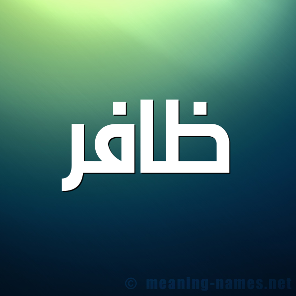 صورة اسم ظافر Zafr شكل 1 صوره للإسم بخط عريض