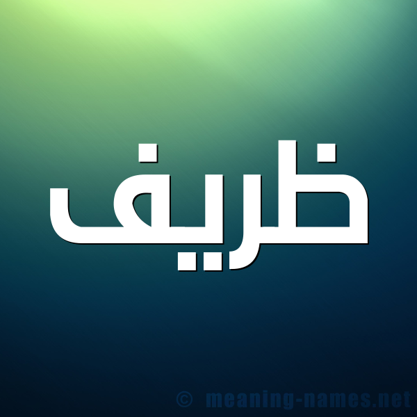 صورة اسم ظريف Zryf شكل 1 صوره للإسم بخط عريض