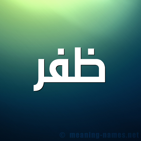 شكل 1 صوره للإسم بخط عريض صورة اسم ظفر Zfr