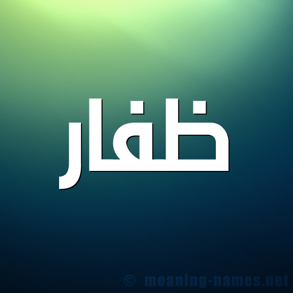 صورة اسم ظَفّار ZAFAR شكل 1 صوره للإسم بخط عريض