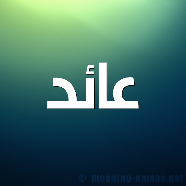 صورة اسم عائد AAED شكل 1 صوره للإسم بخط عريض