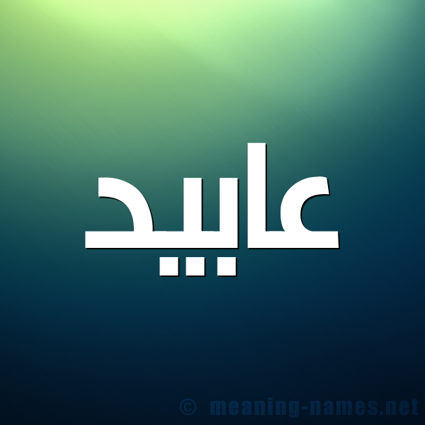 صورة اسم عابيد Abid شكل 1 صوره للإسم بخط عريض