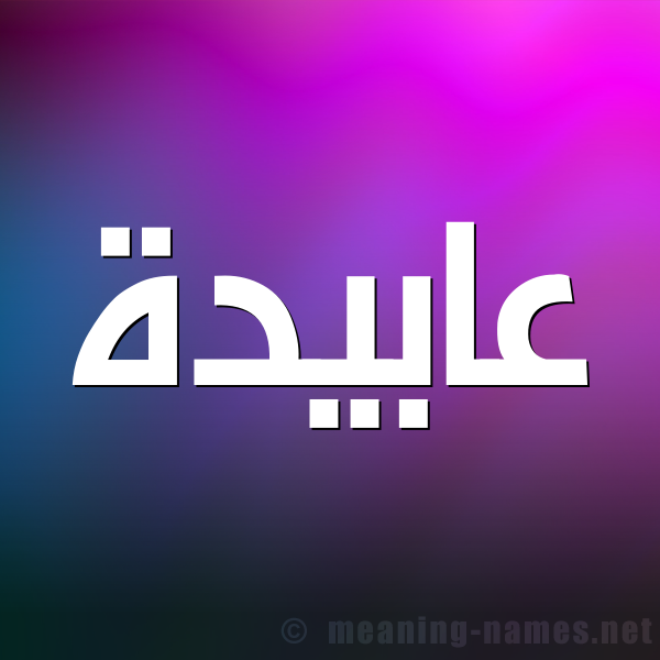 صورة اسم عابيدة Abida شكل 1 صوره للإسم بخط عريض