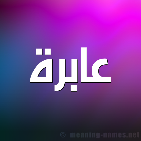 شكل 1 صوره للإسم بخط عريض صورة اسم عابِرَة AABERAH