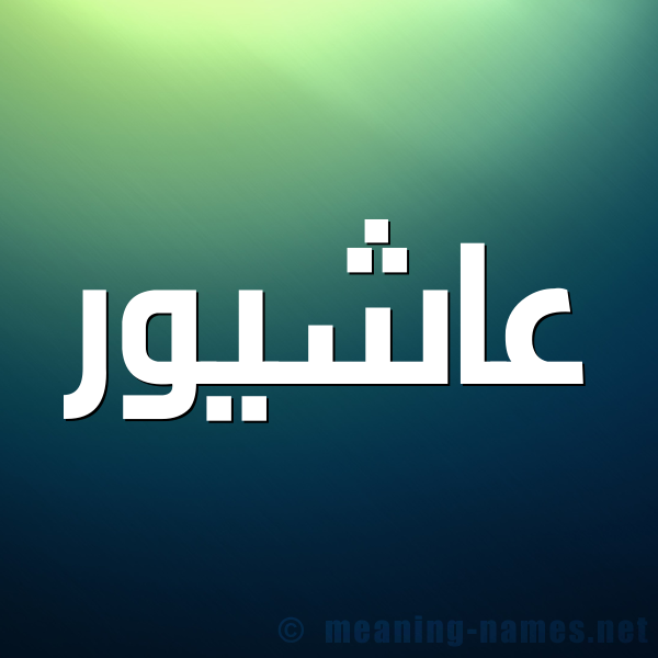 صورة اسم عاشيور Ashour شكل 1 صوره للإسم بخط عريض