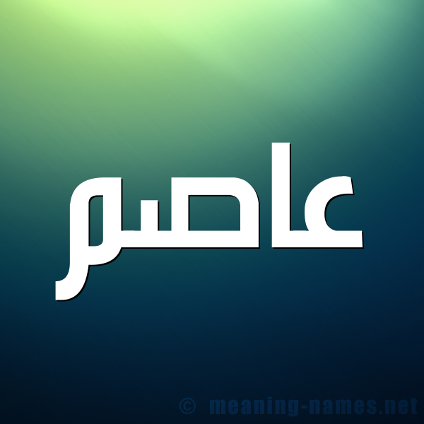 صورة اسم عاصم Asem شكل 1 صوره للإسم بخط عريض
