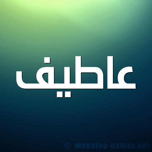 صورة اسم عاطيف Atif شكل 1 صوره للإسم بخط عريض