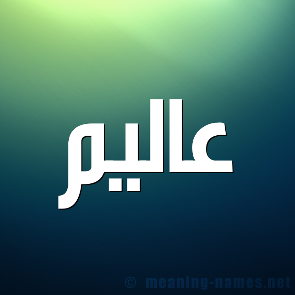 شكل 1 صوره للإسم بخط عريض صورة اسم عاليم Alem