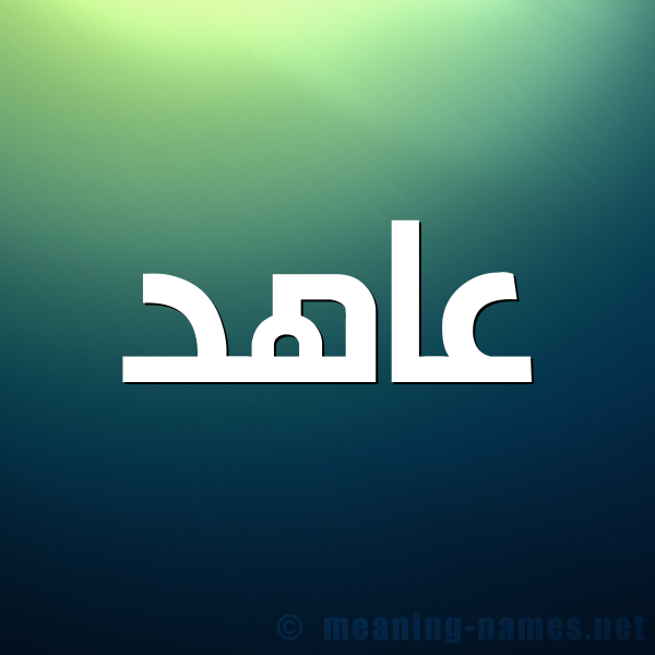 صورة اسم عاهد Aahd شكل 1 صوره للإسم بخط عريض