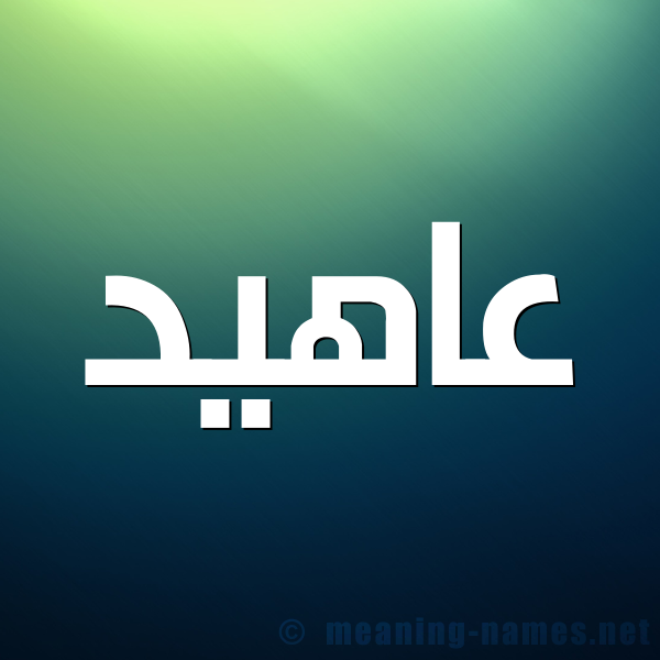 صورة اسم عاهيد Ahed شكل 1 صوره للإسم بخط عريض