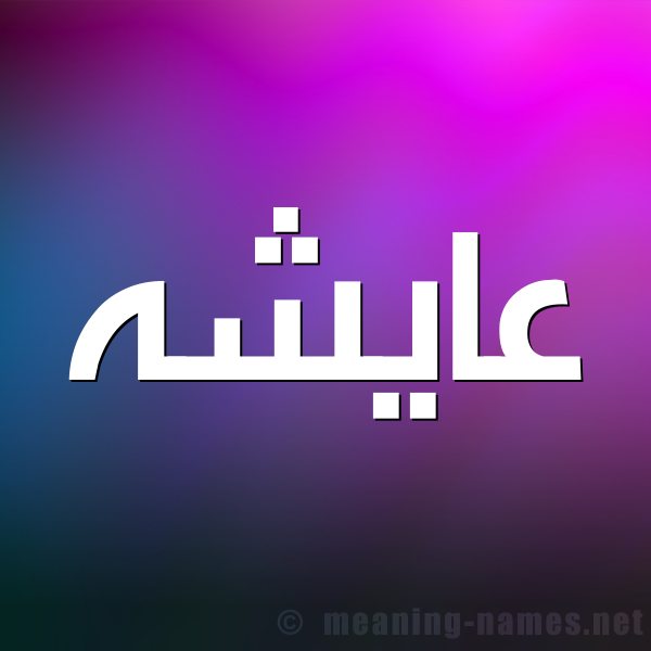 صورة اسم عايشه aisha شكل 1 صوره للإسم بخط عريض