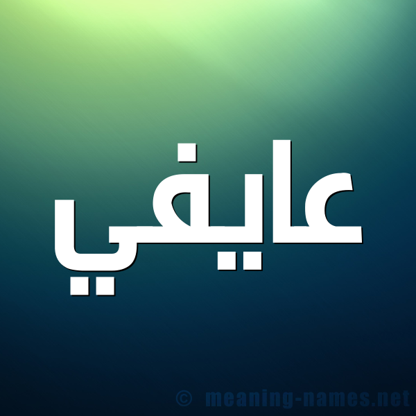 صورة اسم عايفي Affi شكل 1 صوره للإسم بخط عريض