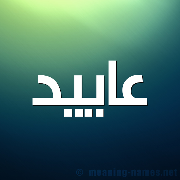 صورة اسم عاييد Aaed شكل 1 صوره للإسم بخط عريض